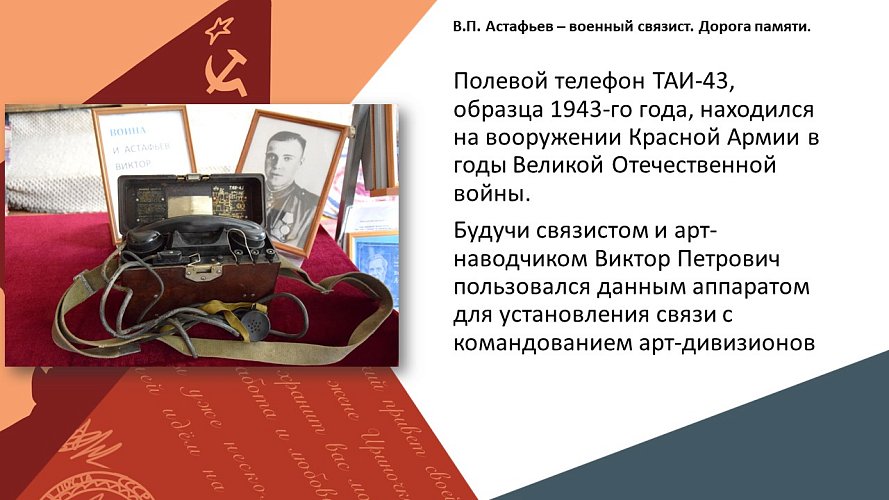 «В.П. Астафьев - военный связист. Дорога памяти»